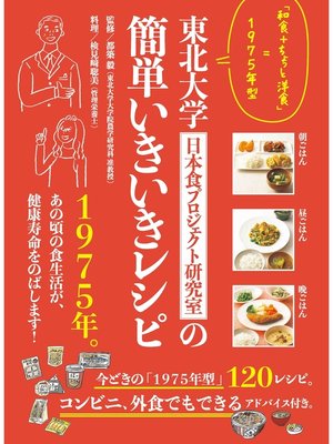 cover image of 東北大学日本食プロジェクト研究室の簡単いきいきレシピ 「和食+ちょっと洋食」=1975年型